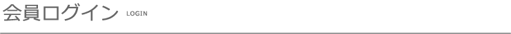 会員ログイン