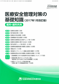 医療安全管理対策の基礎知識 2019年6月改訂版