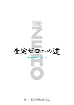 査定ゼロへの道