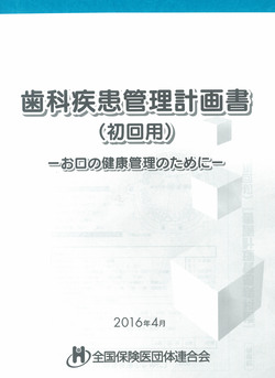 歯科疾患管理計画書（初回用）