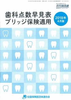 歯科点数早見表・ブリッジ保険適用　2018年4月版