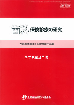 歯科保険診療の研究2018年4月版