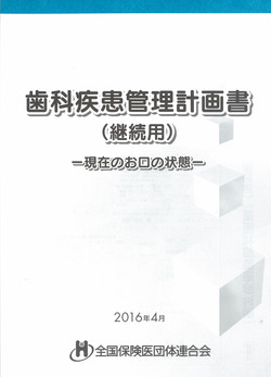 歯科疾患管理計画書（継続用）