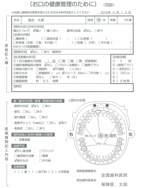 歯科疾患管理計画書（初回用）