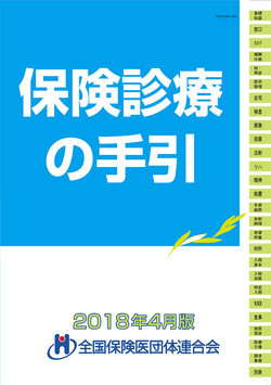 保険診療の手引 2018年4月版