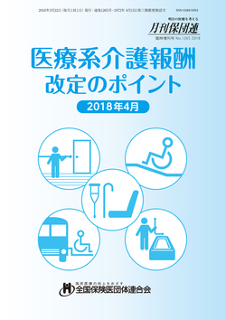 医療系介護報酬改定のポイント　2018年4月版