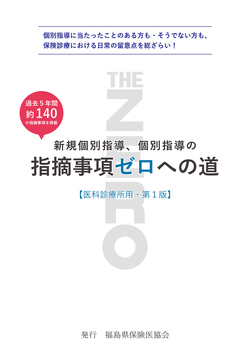 新規個別指導、個別指導の指摘事項ゼロへの道【医科診療所用・第1版】