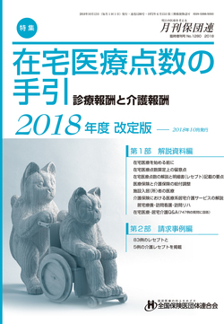 在宅医療点数の手引　2018年度改定版