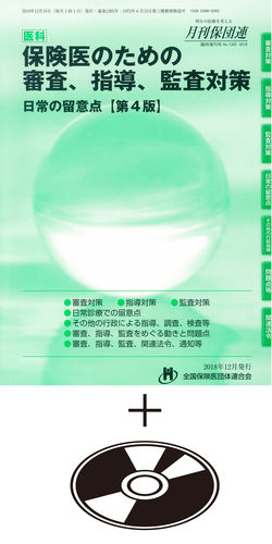 保険医のための審査、指導、監査対策【第4版】 ※DVDセット