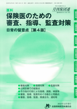 保険医のための審査、指導、監査対策【第4版】