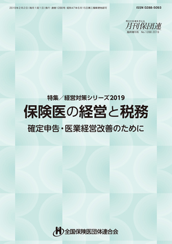 保険医の経営と税務　2020年版