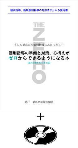 もしも福島県で個別指導にあたったら・・・個別指導の準備と対策、心構えがゼロからできるようになる本【医科診療所用】【第2版】 ※DVDセット