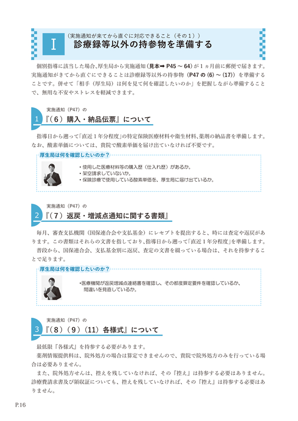 もしも福島県で個別指導にあたったら・・・個別指導の準備と対策、心構えがゼロからできるようになる本【医科診療所用】【第2版】　※DVDセット