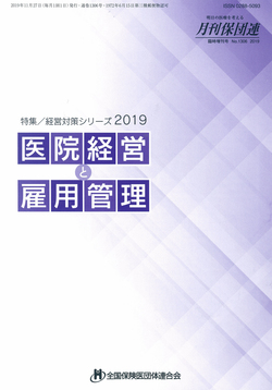 医院経営と雇用管理　2019年版