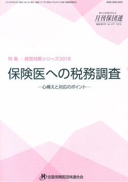保険医への税務調査～心構えと対応のポイント　2018年版
