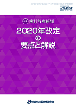 歯科診療報酬 2022年改定の要点と解説（3月下旬発行予定）