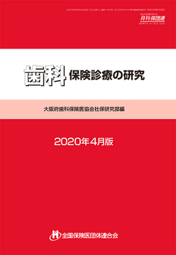 歯科保険診療の研究 2022年4月版（4月下旬発行予定）【書籍案内 