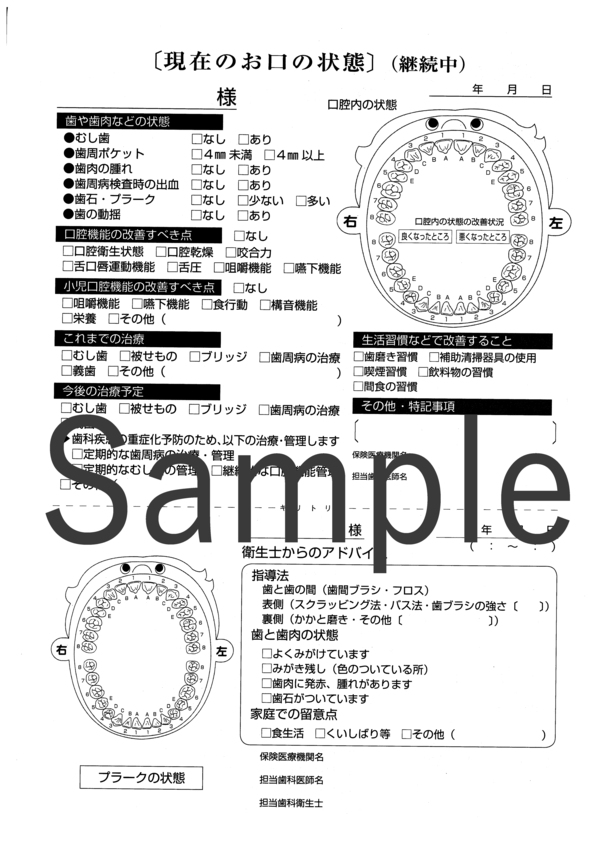歯科疾患管理計画書（継続用）