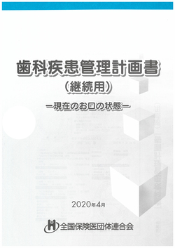 歯科疾患管理計画書（継続用）