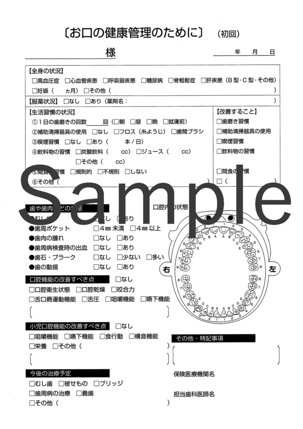 歯科疾患管理計画書（初回用）
