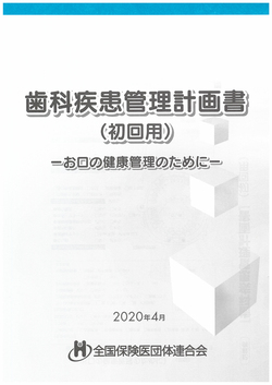 歯科疾患管理計画書（初回用）