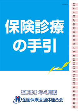 保険診療の手引 2020年4月版(7月中旬発行)