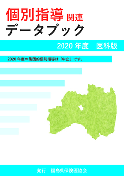 個別指導関連データブック2020年度　医科版