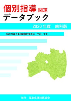 個別指導関連データブック　2020年度　歯科版