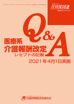 医療系介護報酬改定Q&A～レセプトの記載　2021年4月版