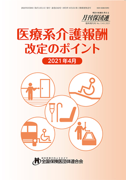 医療系介護報酬改定のポイント　2021年4月版