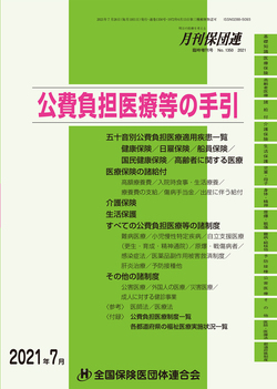公費負担医療等の手引　2021年7月版