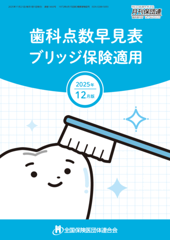 歯科点数早見表 2025年12月版 | 書籍のご案内 | 福島県保険医協会